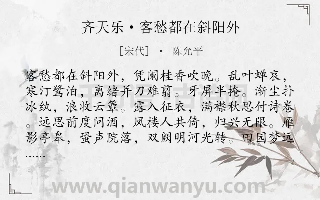 《齐天乐·客愁都在斜阳外》作者是宋代的陈允平.诗词全文约共123字.