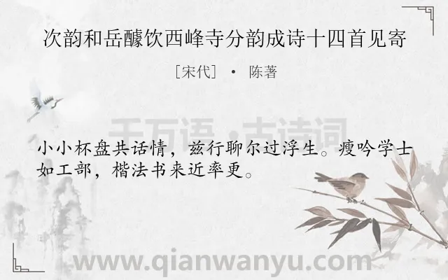 《次韵和岳醵饮西峰寺分韵成诗十四首见寄》作者是宋代的陈著.诗词全文约共32字.