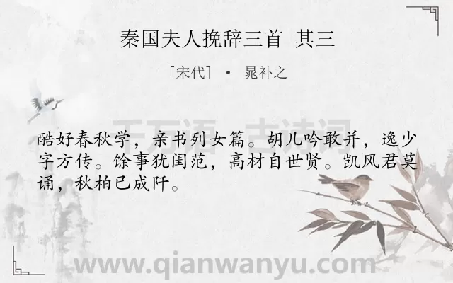 《秦国夫人挽辞三首 其三》作者是宋代的晁补之.诗词全文约共48字.