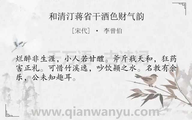 《和清汀蒋省干酒色财气韵》作者是宋代的李曾伯.诗词全文约共48字.