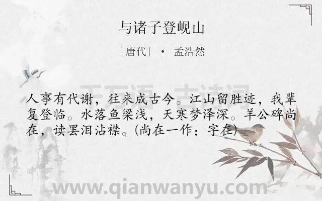 《与诸子登岘山》作者是唐代的孟浩然.本诗词属于七年级;四年级;唐诗三百首;吊古伤今类诗词.诗词全文约共57字.