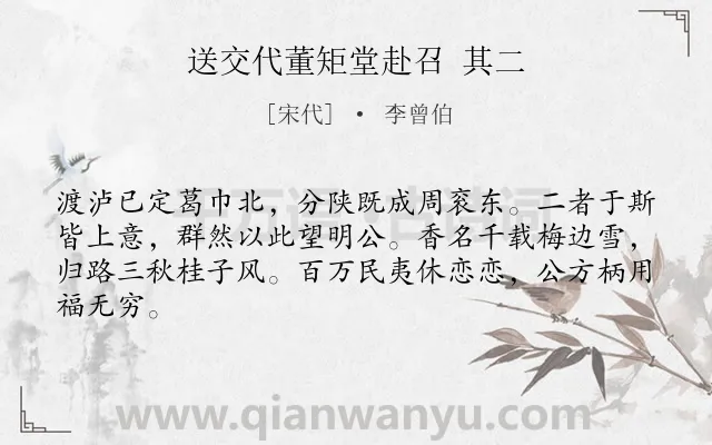 《送交代董矩堂赴召 其二》作者是宋代的李曾伯.诗词全文约共64字.