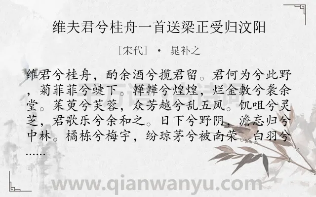 《维夫君兮桂舟一首送梁正受归汶阳》作者是宋代的晁补之.诗词全文约共274字.