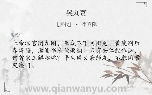 《哭刘蕡》作者是唐代的李商隐.本诗词属于追悼;友人;悲伤;忧国忧民类诗词.诗词全文约共64字.