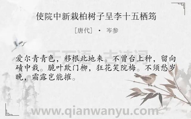 《使院中新栽柏树子呈李十五栖筠》作者是唐代的岑参.本诗词属于咏物;赞美;品格类诗词.诗词全文约共48字.