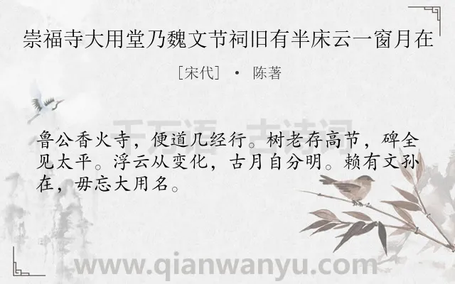 《崇福寺大用堂乃魏文节祠旧有半床云一窗月在》作者是宋代的陈著.诗词全文约共48字.