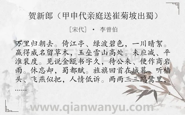 《贺新郎（甲申代亲庭送崔菊坡出蜀）》作者是宋代的李曾伯.诗词全文约共142字.