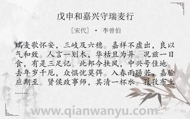 《戊申和嘉兴守瑞麦行》作者是宋代的李曾伯.诗词全文约共324字.