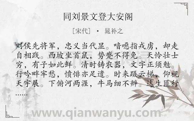 《同刘景文登大安阁》作者是宋代的晁补之.诗词全文约共120字.