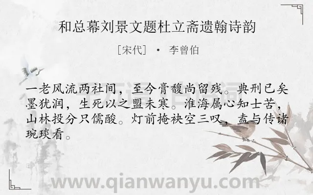 《和总幕刘景文题杜立斋遗翰诗韵》作者是宋代的李曾伯.诗词全文约共64字.