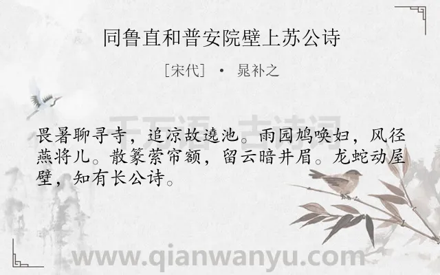 《同鲁直和普安院壁上苏公诗》作者是宋代的晁补之.诗词全文约共48字.