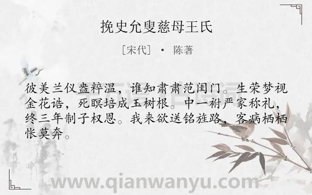 《挽史允叟慈母王氏》作者是宋代的陈著.诗词全文约共64字.