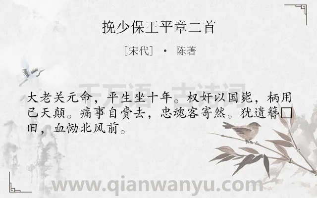 《挽少保王平章二首》作者是宋代的陈著.诗词全文约共48字.