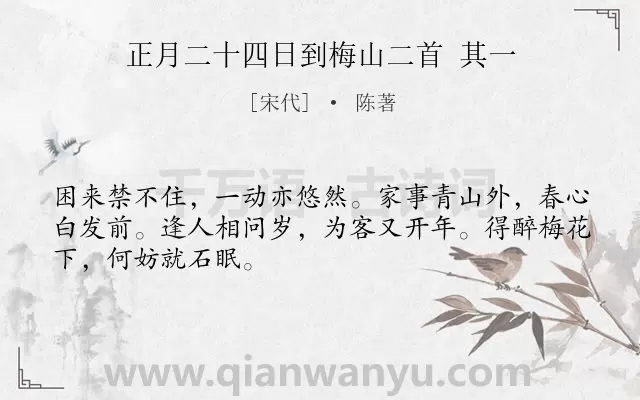 《正月二十四日到梅山二首 其一》作者是宋代的陈著.诗词全文约共48字.