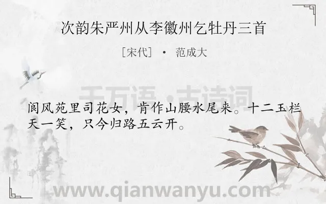 《次韵朱严州从李徽州乞牡丹三首》作者是宋代的范成大.诗词全文约共32字.