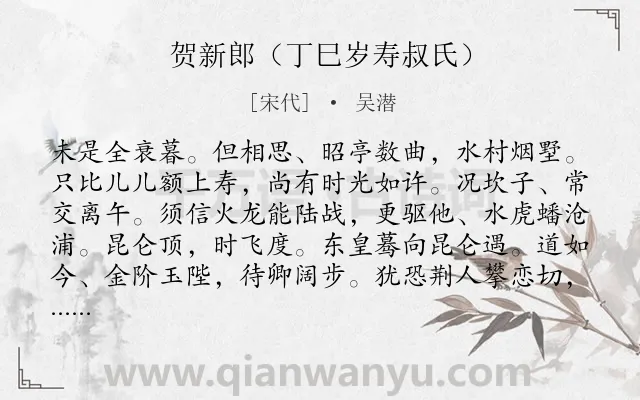 《贺新郎（丁巳岁寿叔氏）》作者是宋代的吴潜.诗词全文约共142字.