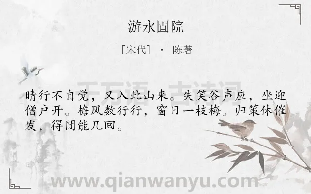 《游永固院》作者是宋代的陈著.诗词全文约共48字.