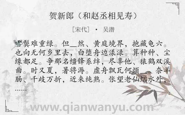 《贺新郎（和赵丞相见寿）》作者是宋代的吴潜.诗词全文约共142字.