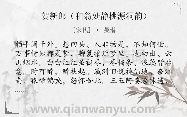 《贺新郎（和翁处静桃源洞韵）》作者是宋代的吴潜.诗词全文约共142字.