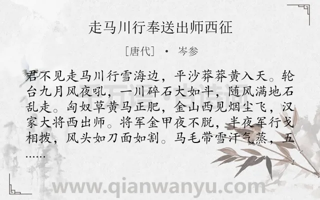 《走马川行奉送出师西征》作者是唐代的岑参.本诗词属于六年级;五年级;唐诗三百首;初中古诗;边塞;军旅;送别;风;赞美类诗词.诗词全文约共139字.