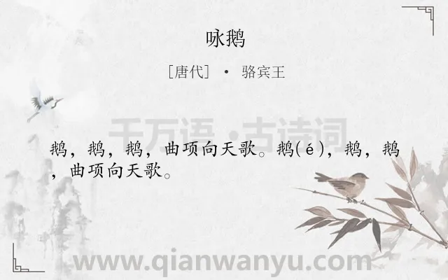 《咏鹅》作者是唐代的骆宾王.本诗词属于七年级;四年级;一年级;咏物;早教;小学生必背古诗70首;小学生必背古诗80首类诗词.诗词全文约共27字.