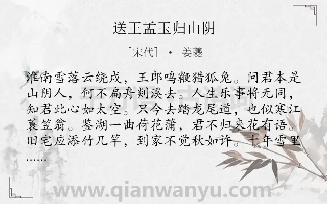 《送王孟玉归山阴》作者是宋代的姜夔.诗词全文约共160字.