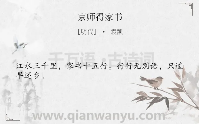 《京师得家书》作者是明代的袁凯.本诗词属于一年级;古诗三百首;思乡类诗词.诗词全文约共24字.