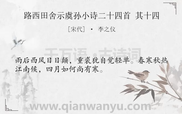 《路西田舍示虞孙小诗二十四首 其十四》作者是宋代的李之仪.诗词全文约共32字.