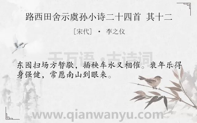 《路西田舍示虞孙小诗二十四首 其十二》作者是宋代的李之仪.诗词全文约共32字.