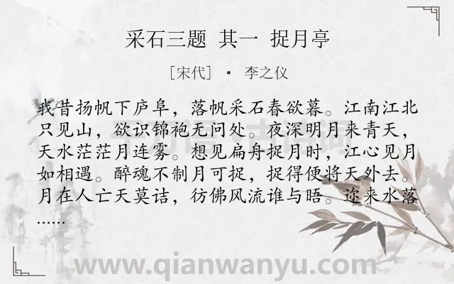 《采石三题 其一 捉月亭》作者是宋代的李之仪.诗词全文约共192字.