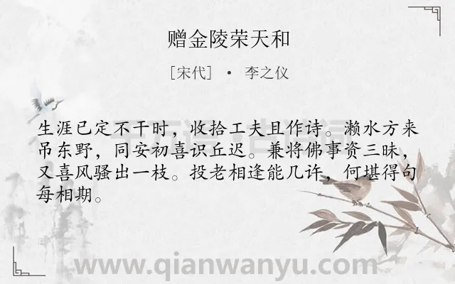 《赠金陵荣天和》作者是宋代的李之仪.诗词全文约共64字.