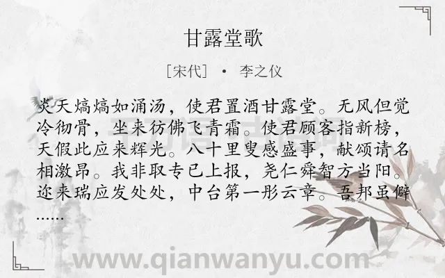 《甘露堂歌》作者是宋代的李之仪.诗词全文约共240字.