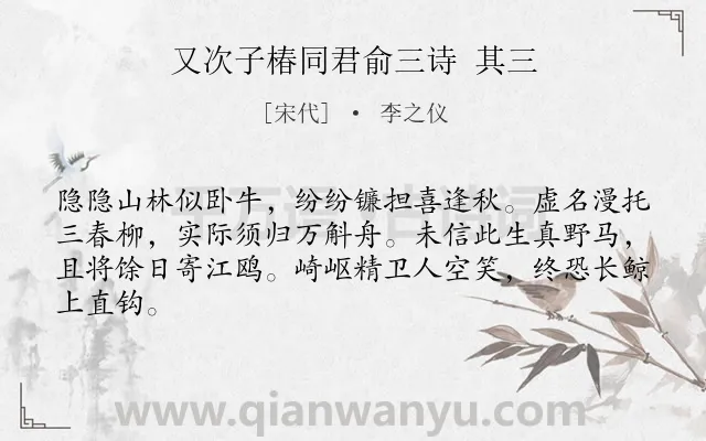 《又次子椿同君俞三诗 其三》作者是宋代的李之仪.诗词全文约共64字.