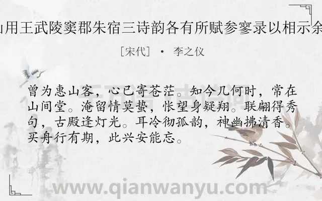 《子瞻参寥太虚同游惠山用王武陵窦郡朱宿三诗韵各有所赋参寥录以相示余将游焉用次其韵 其一》作者是宋代的李之仪.诗词全文约共72字.