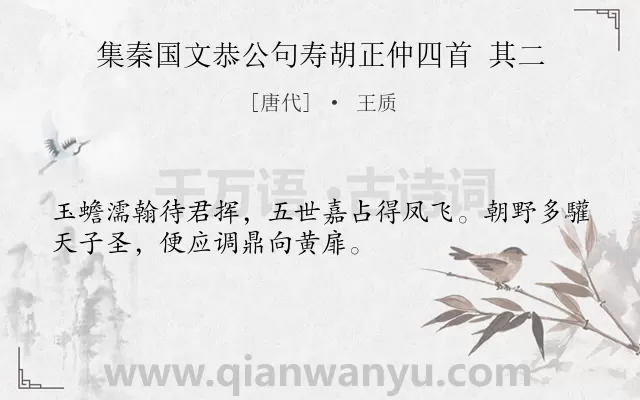 《集秦国文恭公句寿胡正仲四首 其二》作者是唐代的王质.诗词全文约共32字.