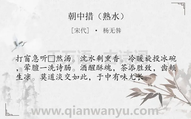 《朝中措（熟水）》作者是宋代的杨无咎.诗词全文约共57字.