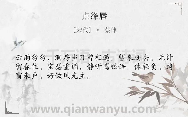 《点绛唇》作者是宋代的蔡伸.诗词全文约共50字.