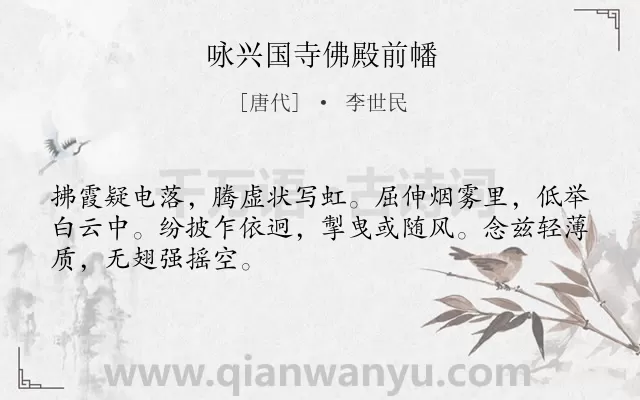 《咏兴国寺佛殿前幡》作者是唐代的李世民.本诗词属于咏物类诗词.诗词全文约共48字.