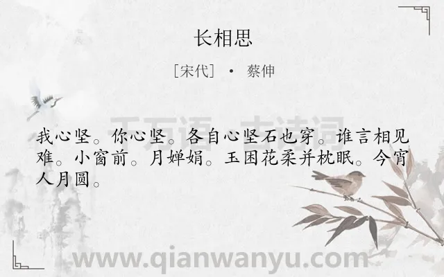 《长相思》作者是宋代的蔡伸.诗词全文约共44字.