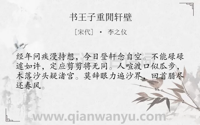 《书王子重閒轩壁》作者是宋代的李之仪.诗词全文约共64字.