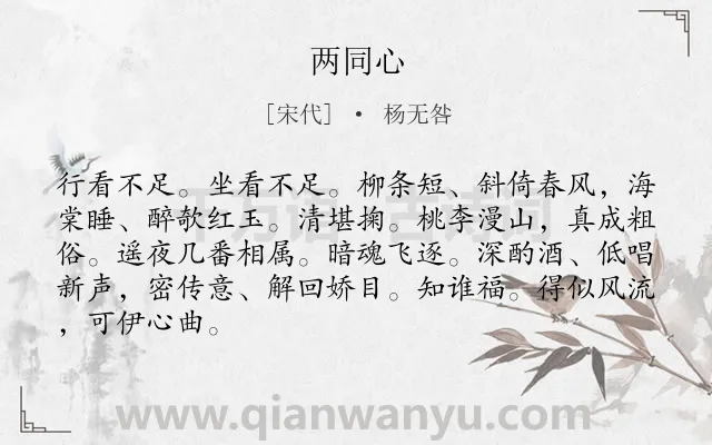 《两同心》作者是宋代的杨无咎.诗词全文约共86字.