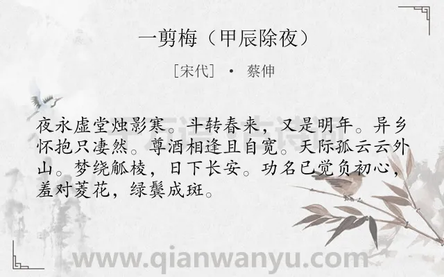 《一剪梅（甲辰除夜）》作者是宋代的蔡伸.诗词全文约共70字.