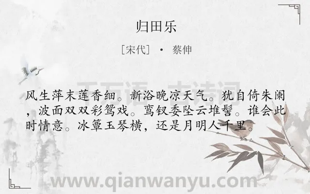 《归田乐》作者是宋代的蔡伸.诗词全文约共58字.