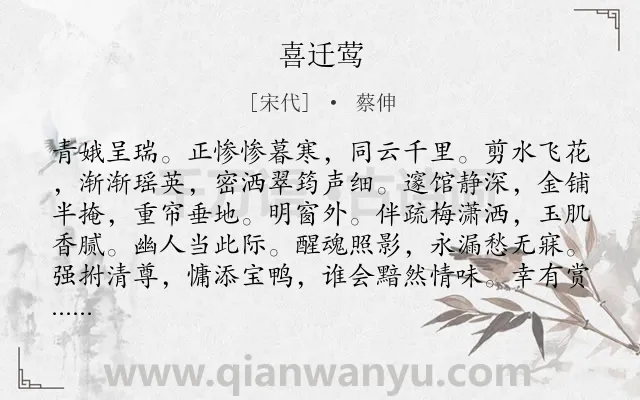 《喜迁莺》作者是宋代的蔡伸.诗词全文约共127字.