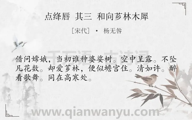 《点绛唇 其三 和向芗林木犀》作者是宋代的杨无咎.诗词全文约共50字.