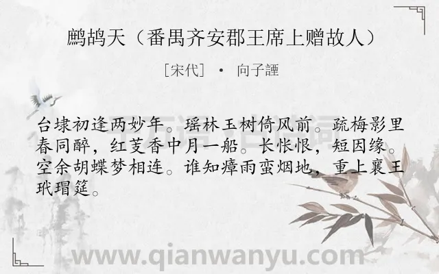 《鹧鸪天（番禺齐安郡王席上赠故人）》作者是宋代的向子諲.诗词全文约共64字.