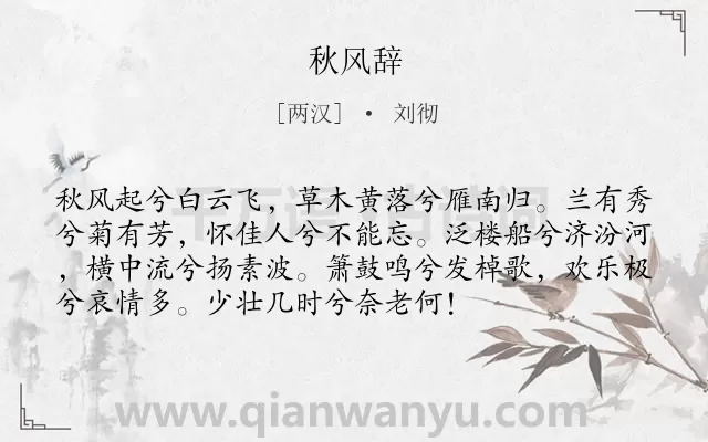 《秋风辞》作者是两汉的刘彻.本诗词属于古诗三百首;秋天;风;乐府;人生;岁月类诗词.诗词全文约共74字.