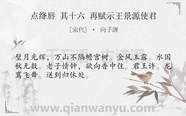 《点绛唇 其十六 再赋示王景源使君》作者是宋代的向子諲.诗词全文约共50字.