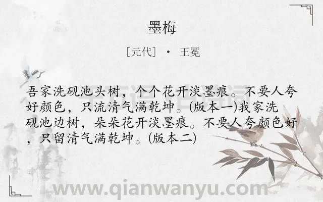 《墨梅》作者是元代的王冕.本诗词属于七年级;五年级;四年级;古诗三百首;题画;咏物;梅花;言志;小学生必背古诗70首;小学生必背古诗80首类诗词.诗词全文约共74字.