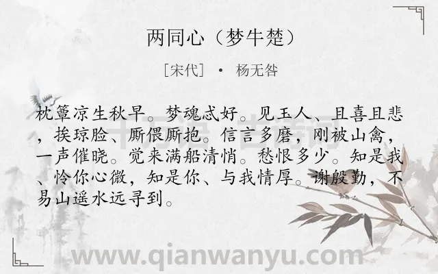 《两同心（梦牛楚）》作者是宋代的杨无咎.诗词全文约共88字.